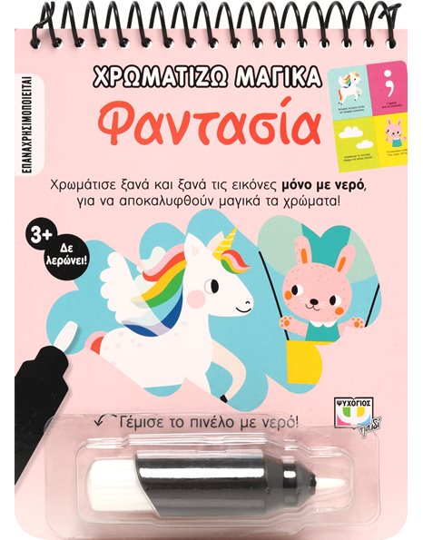 ΧΡΩΜΑΤΙΖΩ ΜΑΓΙΚΑ: ΦΑΝΤΑΣΙΑ