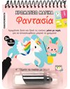 ΧΡΩΜΑΤΙΖΩ ΜΑΓΙΚΑ: ΦΑΝΤΑΣΙΑ