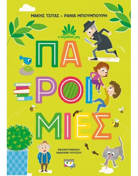 Η ΠΑΡΑΔΟΣΗ ΜΑΣ 1: ΠΑΡΟΙΜΙΕΣ