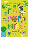 Η ΠΑΡΑΔΟΣΗ ΜΑΣ 1: ΠΑΡΟΙΜΙΕΣ