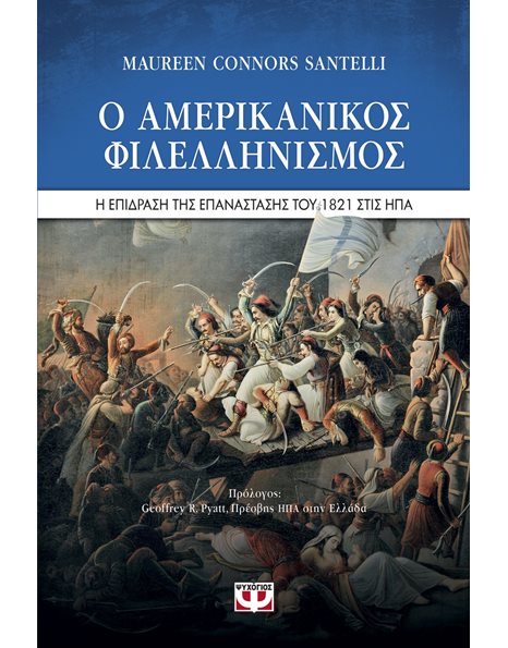 Ο ΑΜΕΡΙΚΑΝΙΚΟΣ ΦΙΛΕΛΛΗΝΙΣΜΟΣ