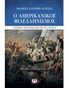 Ο ΑΜΕΡΙΚΑΝΙΚΟΣ ΦΙΛΕΛΛΗΝΙΣΜΟΣ