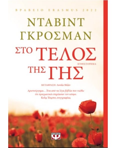 ΣΤΟ ΤΕΛΟΣ ΤΗΣ ΓΗΣ
