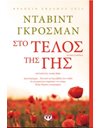 ΣΤΟ ΤΕΛΟΣ ΤΗΣ ΓΗΣ