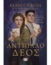 ΑΝΤΙΠΑΛΟ ΔΕΟΣ
