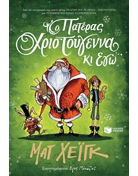 Ο ΠΑΤΕΡΑΣ ΧΡΙΣΤΟΥΓΕΝΝΑ ΚΙ ΕΓΩ