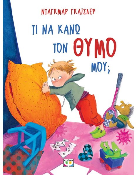 ΤΙ ΝΑ ΚΑΝΩ ΤΟΝ ΘΥΜΟ ΜΟΥ; - ΝΕΑ ΕΚΔΟΣΗ
