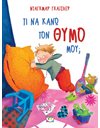 ΤΙ ΝΑ ΚΑΝΩ ΤΟΝ ΘΥΜΟ ΜΟΥ; - ΝΕΑ ΕΚΔΟΣΗ