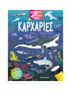 ΚΑΡΧΑΡΙΕΣ