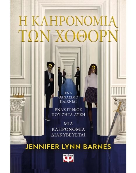 Η ΚΛΗΡΟΝΟΜΙΑ ΤΩΝ ΧΟΘΟΡΝ