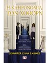 Η ΚΛΗΡΟΝΟΜΙΑ ΤΩΝ ΧΟΘΟΡΝ