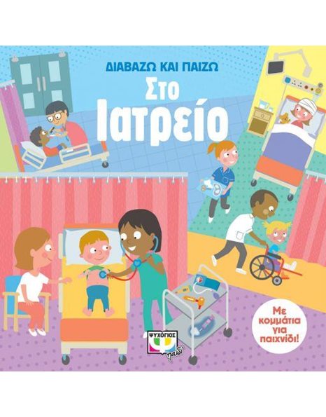 ΔΙΑΒΑΖΩ ΚΑΙ ΠΑΙΖΩ ΣΤΟ ΙΑΤΡΕΙΟ