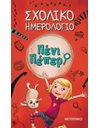 ΠΕΝΙ ΠΕΠΕΡ - ΣΧΟΛΙΚΟ ΗΜΕΡΟΛΟΓΙΟ