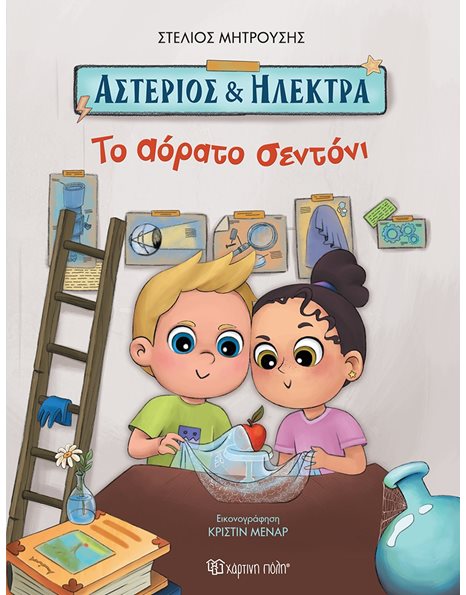 ΑΣΤΕΡΙΟΣ ΚΑΙ ΗΛΕΚΤΡΑ - ΤΟ ΑΟΡΑΤΟ ΣΕΝΤΟΝΙ