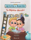 ΑΣΤΕΡΙΟΣ ΚΑΙ ΗΛΕΚΤΡΑ - ΤΟ ΑΟΡΑΤΟ ΣΕΝΤΟΝΙ