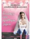ΓΥΝΑΙΚΕΣ ΣΤΑ ΠΡΟΘΥΡΑ... ΓΑΜΟΥ