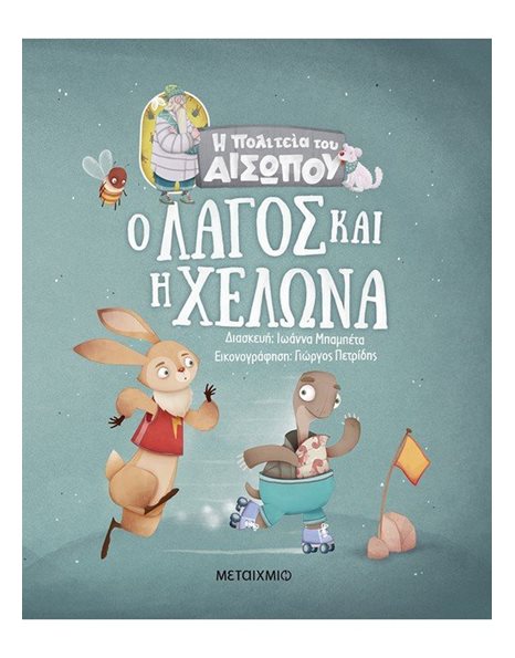 Ο ΛΑΓΟΣ ΚΑΙ Η ΧΕΛΩΝΑ