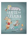 Ο ΛΑΓΟΣ ΚΑΙ Η ΧΕΛΩΝΑ