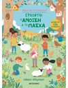 ΕΡΧΟΝΤΑΙ Η ΑΝΟΙΞΗ & ΤΟ ΠΑΣΧΑ