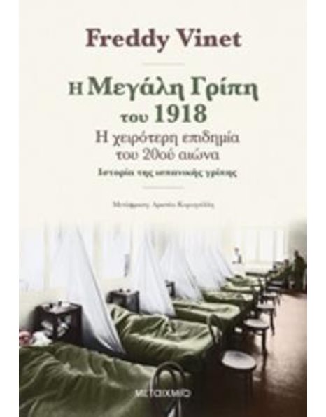 Η ΜΕΓΑΛΗ ΓΡΙΠΗ ΤΟΥ 1918