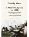 Η ΜΕΓΑΛΗ ΓΡΙΠΗ ΤΟΥ 1918