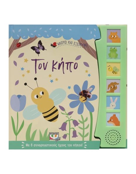 ΑΚΟΥΩ ΚΑΙ ΕΞΕΡΕΥΝΩ ΤΟΝ ΚΗΠΟ