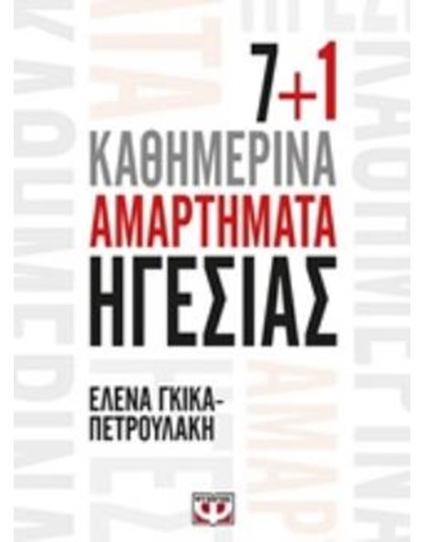 7+1 ΚΑΘΗΜΕΡΙΝΑ ΑΜΑΡΤΗΜΑΤΑ ΗΓΕΣΙΑΣ
