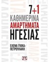 7+1 ΚΑΘΗΜΕΡΙΝΑ ΑΜΑΡΤΗΜΑΤΑ ΗΓΕΣΙΑΣ