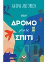 ΣΤΟΝ ΔΡΟΜΟ ΓΙΑ ΤΟ ΣΠΙΤΙ