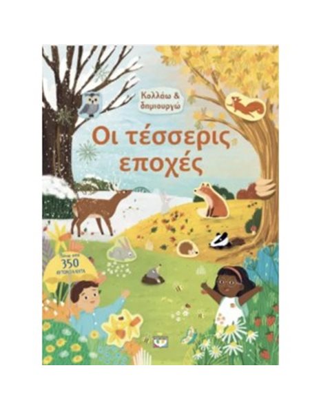 ΚΟΛΛΑΩ ΚΑΙ ΔΗΜΙΟΥΡΓΩ: ΟΙ ΤΕΣΣΕΡΙΣ ΕΠΟΧΕΣ