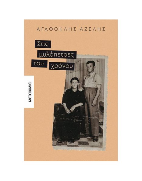 ΣΤΙΣ ΜΥΛΟΠΕΤΡΕΣ ΤΟΥ ΧΡΟΝΟΥ