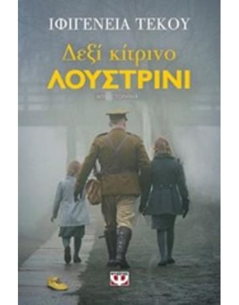 ΔΕΞΙ ΚΙΤΡΙΝΟ ΛΟΥΣΤΡΙΝΙ