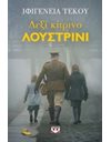 ΔΕΞΙ ΚΙΤΡΙΝΟ ΛΟΥΣΤΡΙΝΙ