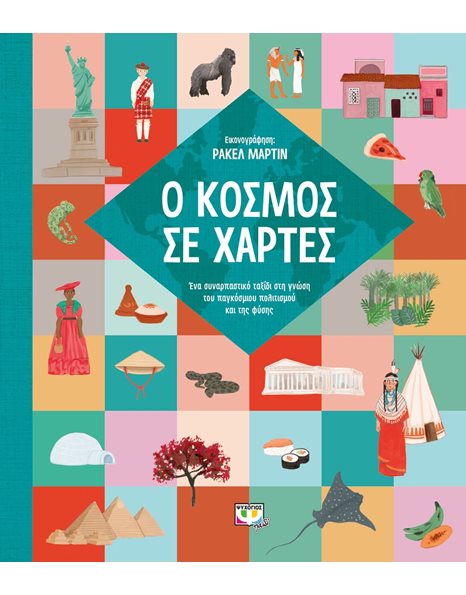 Ο ΚΟΣΜΟΣ ΣΕ ΧΑΡΤΕΣ