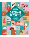 Ο ΚΟΣΜΟΣ ΣΕ ΧΑΡΤΕΣ