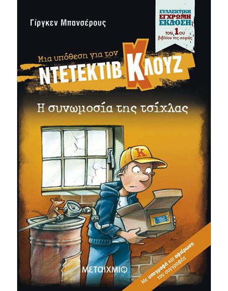 Η ΣΥΝΩΜΟΣΙΑ ΤΗΣ ΤΣΙΧΛΑΣ (ΣΥΛΛΕΚΤΙΚΗ ΕΚΔΟΣΗ)