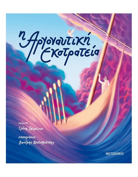 Η ΑΡΓΟΝΑΥΤΙΚΗ ΕΚΣΤΡΑΤΕΙΑ