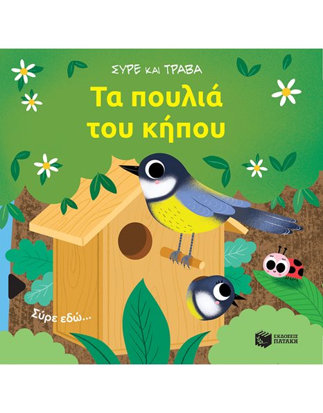 ΤΑ ΠΟΥΛΙΑ ΤΟΥ ΚΗΠΟΥ