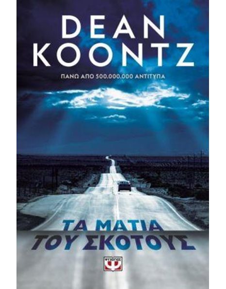 ΤΑ ΜΑΤΙΑ ΤΟΥ ΣΚΟΤΟΥΣ