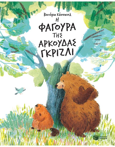 Η ΦΑΓΟΥΡΑ ΤΗΣ ΑΡΚΟΥΔΑΣ ΓΚΡΙΖΛΙ