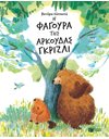 Η ΦΑΓΟΥΡΑ ΤΗΣ ΑΡΚΟΥΔΑΣ ΓΚΡΙΖΛΙ