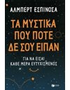 ΤΑ ΜΥΣΤΙΚΑ ΠΟΥ ΠΟΤΕ ΔΕ ΣΟΥ ΕΙΠΑΝ