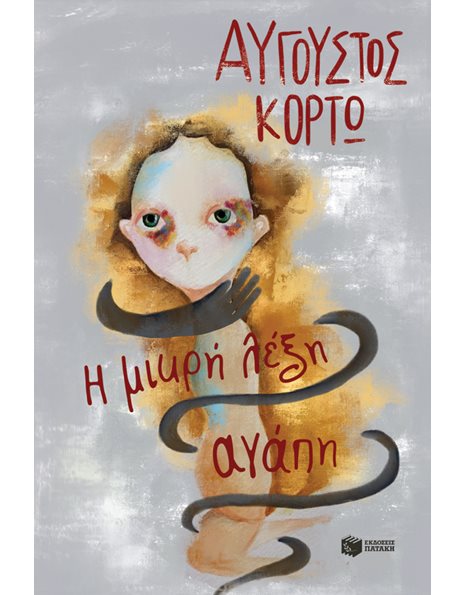 Η ΜΙΚΡΗ ΛΕΞΗ ΑΓΑΠΗ