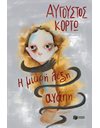 Η ΜΙΚΡΗ ΛΕΞΗ ΑΓΑΠΗ