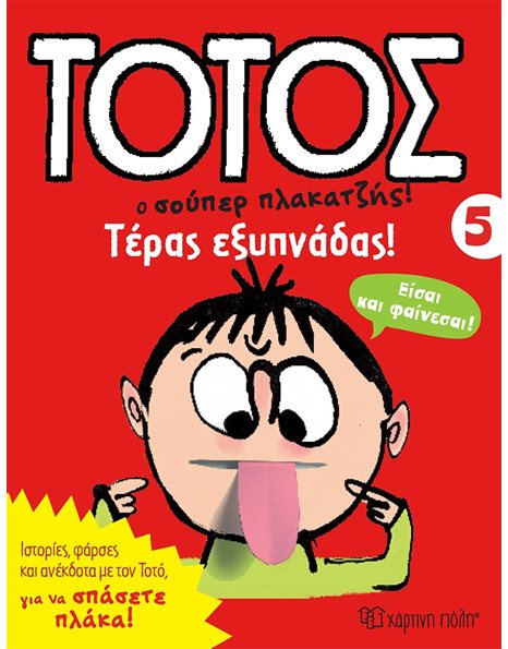 TOTO 5 - SMART COOKIE!