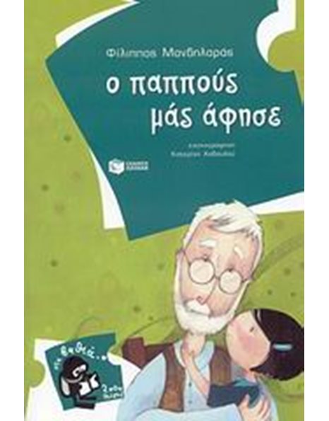Ο ΠΑΠΠΟΥΣ ΜΑΣ ΑΦΗΣΕ
