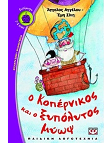 Ο ΚΟΠΕΡΝΙΚΟΣ ΚΑΙ Ο ΞΥΠΟΛΥΤΟΣ ΜΥΩΨ