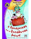 Ο ΚΟΠΕΡΝΙΚΟΣ ΚΑΙ Ο ΞΥΠΟΛΥΤΟΣ ΜΥΩΨ