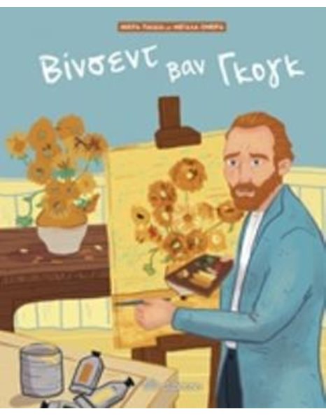 ΒΙΝΣΕΝΤ ΒΑΝ ΓΚΟΓΚ