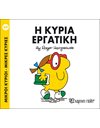Η ΚΥΡΙΑ ΕΡΓΑΤΙΚΗ